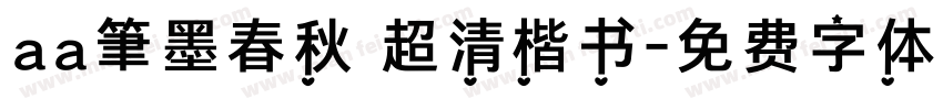 aa筆墨春秋 超清楷书字体转换